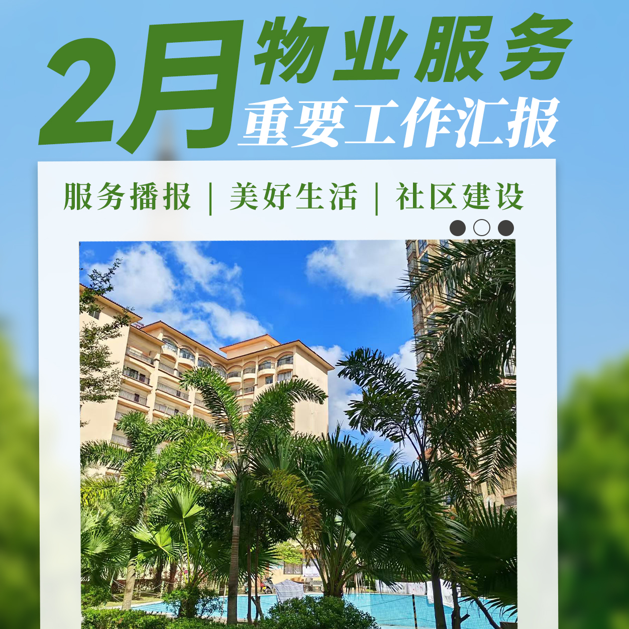 暖心服务·安心守护 | 2月重要工作汇报