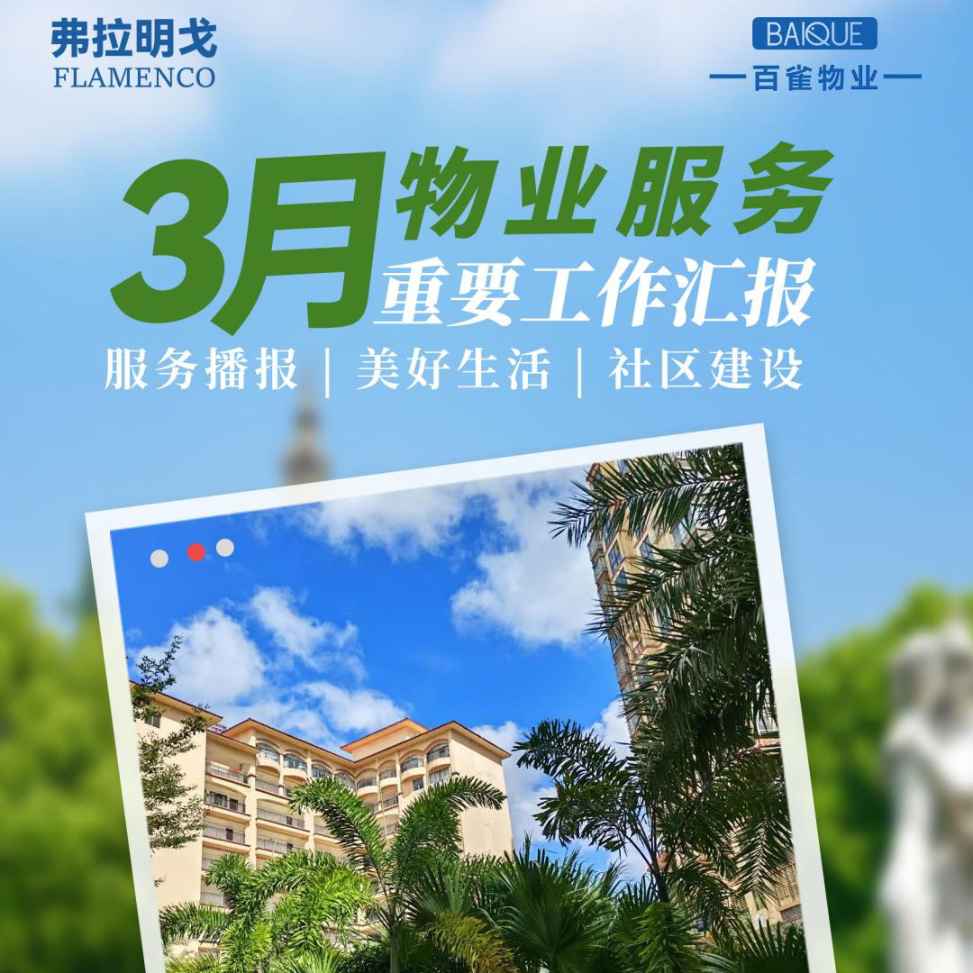 弗拉明戈小区